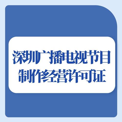 深圳广播电视节目制作经营许可证办理全攻略 流程、条件与实用指南